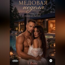 Медовая Неделя (понедельник)