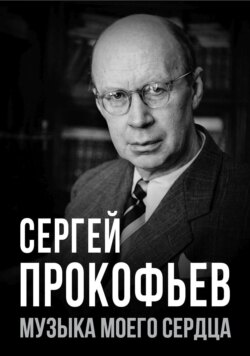 Сергей Прокофьев. Музыка моего сердца