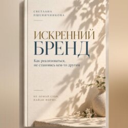 Искренний бренд