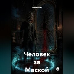 Человек за Маской