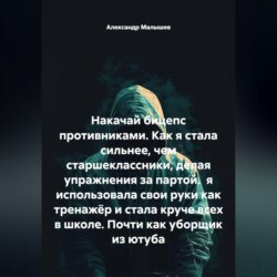 Накачай бицепс противниками. Как я стала сильнее, чем старшеклассники, делая упражнения за партой. я использовала свои руки как тренажёр и стала круче всех в школе. Почти как уборщик из ютуба