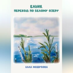 Ельня. Переход по Белому озеру