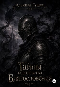 Тайны Королевства Благословения