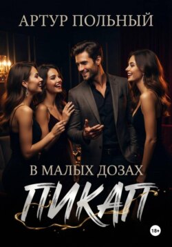 Пикап в малых дозах