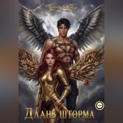 Длань шторма