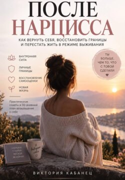После нарцисса