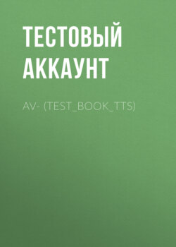 av- (TEST_BOOK_TTS) (ПОМЕНЯЛ МЕТУ)