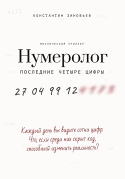 Нумеролог. Последние четыре цифры