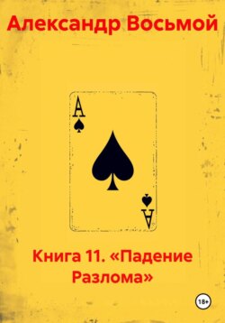 Книга 11. «Падение Разлома»