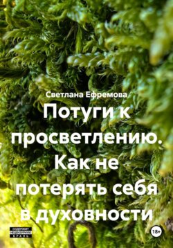 Потуги к просветлению. Как не потерять себя в духовности