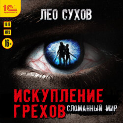 Искупление грехов