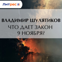 Что дает закон 9 ноября?