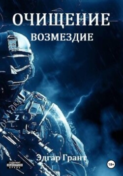 Очищение. Возмездие