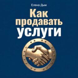 Как продавать услуги