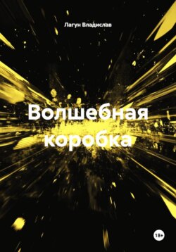 Волшебная коробка