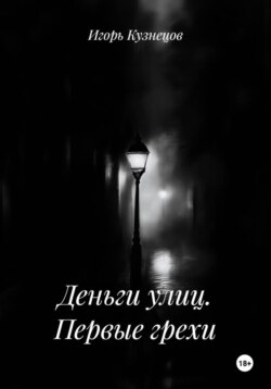 Деньги улиц. Первые грехи