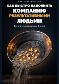Как быстро наполнить компанию результативными людьми