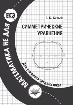 Симметрические уравнения