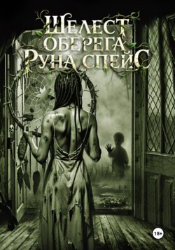 Шелест оберега