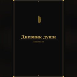 Дневник души