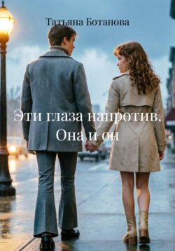 Эти глаза напротив. Она и он