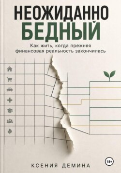 Неожиданно бедный