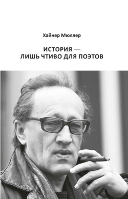 История – лишь чтиво для поэтов