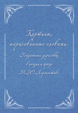 Картины, нарисованные словами. Пейзажные зарисовки в поэзии и прозе М. Ю. Лермонтова