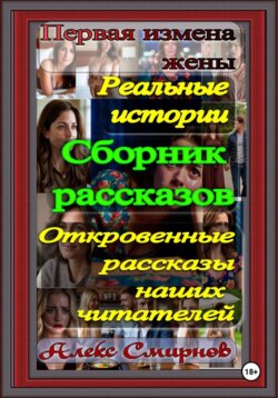 Сборник Рассказов. Первая измена жены. Реальные истории. Психологические рассказы. Драмма.
