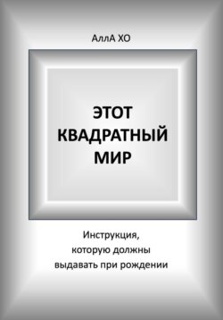 Этот квадратный мир