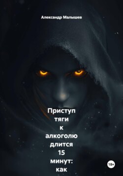 Приступ тяги к алкоголю длится 15 минут: как я перестал пить, просто засекая время на часах, пока внутри всё орало «выпей!». Жёсткий роман-тренинг от бывшего алкоголика