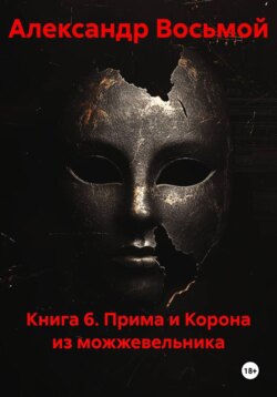 Книга 6. Прима и Корона из можжевельника