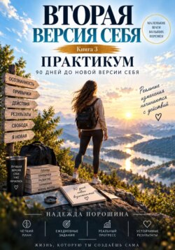 Вторая версия себя. Практикум. 90 дней до новой версии себя