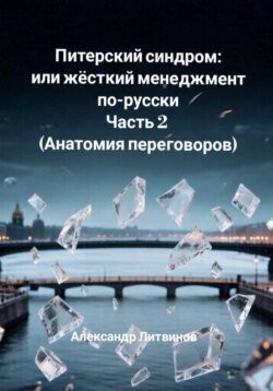 Питерский синдром, или Жёсткий менеджмент по-русски. Часть 2. Анатомия переговоров