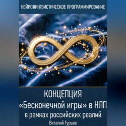 Концепция «Бесконечной игры» в НЛП в рамках российских реалий