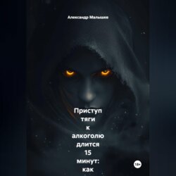 Приступ тяги к алкоголю длится 15 минут: как я перестал пить, просто засекая время на часах, пока внутри всё орало «выпей!». Жёсткий роман-тренинг от бывшего алкоголика