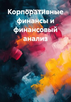 Корпоративные финансы и финансовый анализ