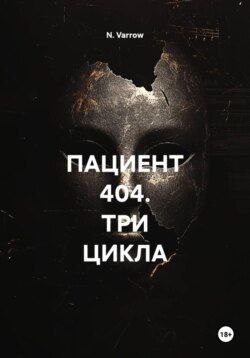 ПАЦИЕНТ 404. ТРИ ЦИКЛА