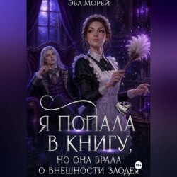 Я попала в книгу, но она врала о внешности злодея
