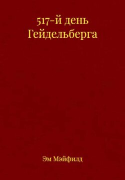 517-й день Гейдельберга