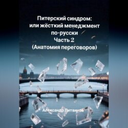 Питерский синдром или жёсткий менеджмент по-русски. Часть 2 (Анатомия переговоров)