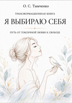 Путь от токсичной любви к свободе