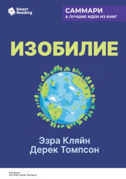 Изобилие. Как мы создаем лучшее будущее. Эзра Кляйн, Дерек Томпсон. Саммари