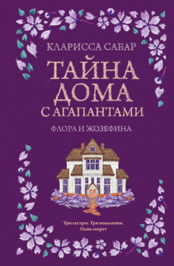 Тайна дома с агапантами. Флора и Жозефина