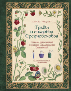 Травы и снадобья Средневековья. Травник легендарной монахини Хильдегарды Бингенской
