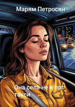 Она села не в тот такси