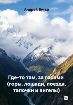 ГДЕ-ТО ТАМ, ЗА ГОРАМИ (горы, лошади, поезда, тапочки и ангелы)
