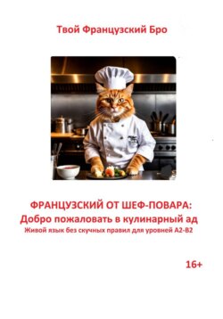 Французский от шеф-повара: Добро пожаловать в кулинарный ад. Живой язык без скучных правил для уровней А2-В2