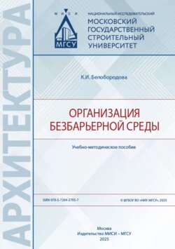 Организация безбарьерной среды