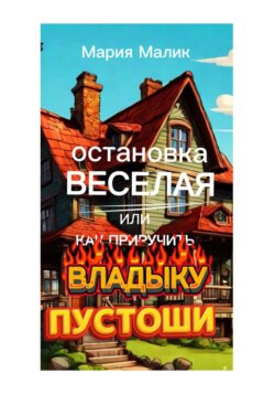 Остановка Веселая или как приручить Владыку Пустоши